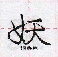 龐中華寫的硬筆行書妖