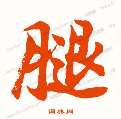 艷篆書書法_艷字書法_篆書字典