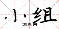 周炳元小組楷書怎么寫