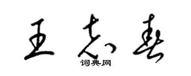 梁錦英王志春草書個性簽名怎么寫