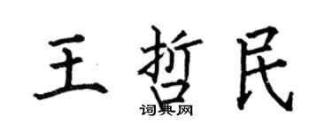 何伯昌王哲民楷書個性簽名怎么寫