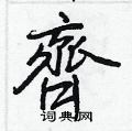 受硬筆草書書法字典_受鋼筆草書字帖