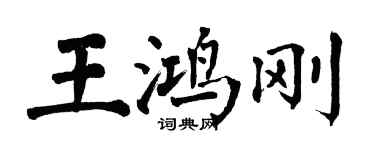 翁闓運王鴻剛楷書個性簽名怎么寫