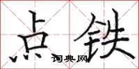 駱恆光點鐵楷書怎么寫