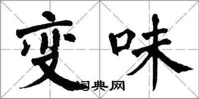 翁闓運變味楷書怎么寫