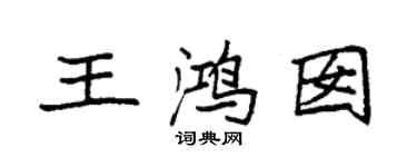 袁強王鴻囡楷書個性簽名怎么寫