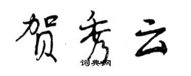 曾慶福賀秀雲行書個性簽名怎么寫