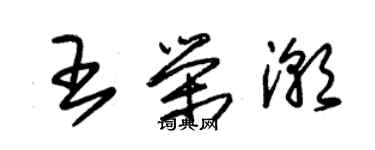 朱錫榮王榮潮草書個性簽名怎么寫