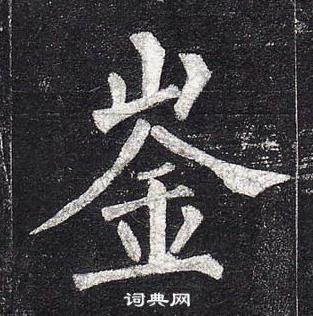 徐三庚篆書書法作品欣賞_徐三庚篆書字帖(第5頁)_書法字典
