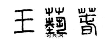 曾慶福王藝春篆書個性簽名怎么寫