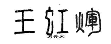 曾慶福王虹輝篆書個性簽名怎么寫