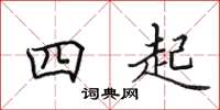 田英章四起楷書怎么寫