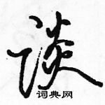 駱恆光寫的硬筆行書談