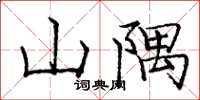 龐中華山隅楷書怎么寫