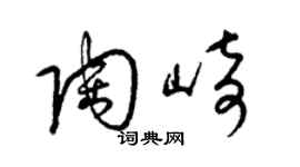 梁錦英陶崎草書個性簽名怎么寫