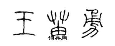陳聲遠王苗勇篆書個性簽名怎么寫