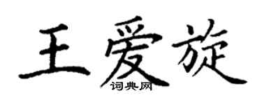 丁謙王愛旋楷書個性簽名怎么寫