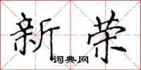侯登峰新榮楷書怎么寫