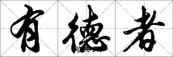 胡問遂有德者行書怎么寫