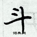 周炳元寫的硬筆楷書斗