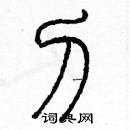 余巨力寫的硬筆篆書刁