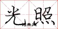 龐中華光照楷書怎么寫