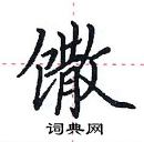 田英章寫的硬筆楷書饊