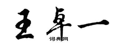 胡問遂王卓一行書個性簽名怎么寫