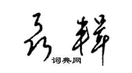 梁錦英聶輯草書個性簽名怎么寫