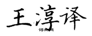 丁謙王淳譯楷書個性簽名怎么寫