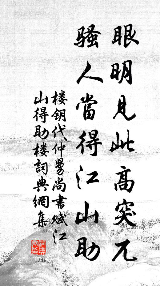 樓鑰眼明見此高突兀,騷人當得江山助書法作品欣賞