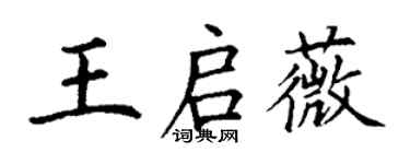 丁謙王啟薇楷書個性簽名怎么寫