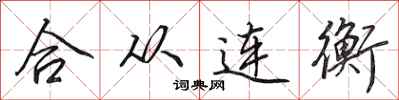 田英章合從連衡行書怎么寫