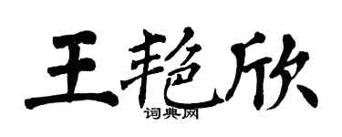 翁闓運王艷欣楷書個性簽名怎么寫
