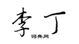 王正良李丁行書個性簽名怎么寫