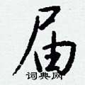 丞草書怎么寫好看_丞硬筆草書書法_丞鋼筆草書字帖