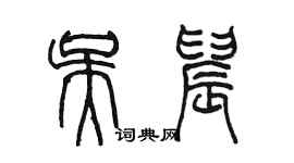 陳墨吳晨篆書個性簽名怎么寫