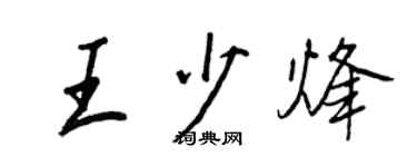 王正良王少烽行書個性簽名怎么寫