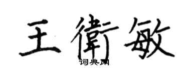 何伯昌王衛敏楷書個性簽名怎么寫