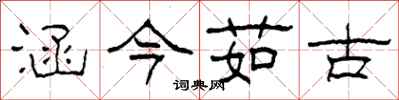 柯春海涵今茹古隸書怎么寫