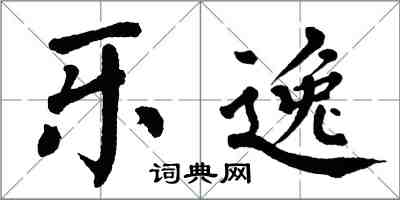 翁闓運樂逸楷書怎么寫