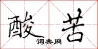 侯登峰酸苦楷書怎么寫