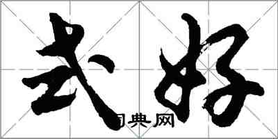 胡問遂式好行書怎么寫