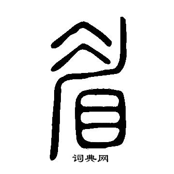 說文解字寫的眉