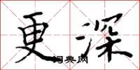 周炳元更深楷書怎么寫