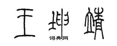 陳墨王坤靖篆書個性簽名怎么寫