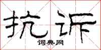 柯春海抗訴隸書怎么寫