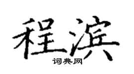 丁謙程濱楷書個性簽名怎么寫