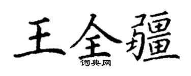 丁謙王全疆楷書個性簽名怎么寫