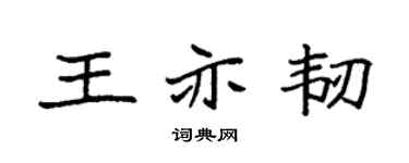 袁強王亦韌楷書個性簽名怎么寫